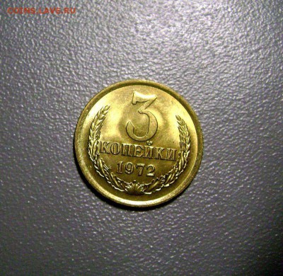 3 копейки 1972 UNC МЕШКОВАЯ до 19.02.2015 в 22:00 - DSC09267