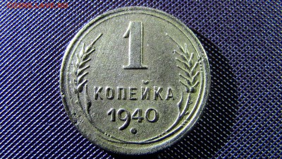 1копейка 1940год. - IMG_2271.JPG