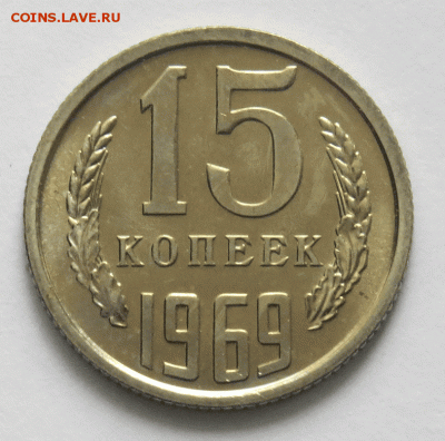 15 копеек 1969 год На оценку. - 15-1969-1
