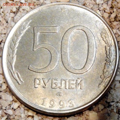 50 руб 1993 лмд тройной раскол со сколом штемпеля до 08.03. - IMG_20150228_211540_2