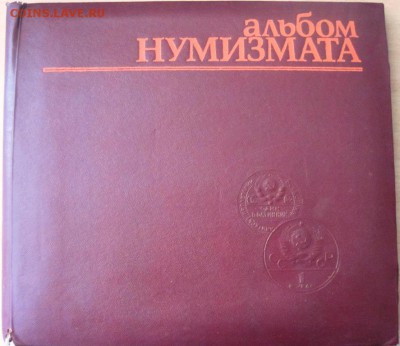 у "Альбом нумизмата" из СССР до 22.00 МСК 10.03.15 г. - Альбом нумизмата.JPG