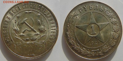 1 рубль 1921 - 1 р 1924