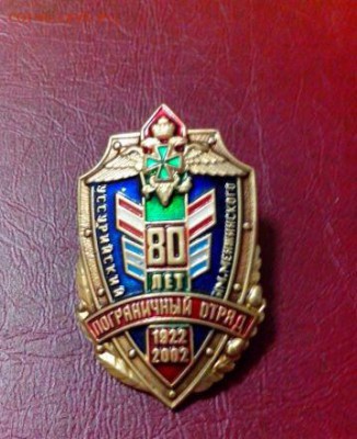 Знак 80 лет Уссурийский пограничный отряд - 551007402
