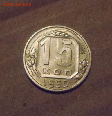 15 копеек 1950год. UNC. до 06.03.2015г - DSC06861.JPG