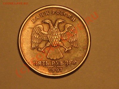 5 рублей 1997 года СПМД,шт 2.3,правильно? - IMG_1971