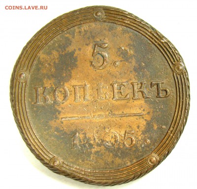 5 копеек 1805 КМ быстрый до  6.03.15 22-00 - 008.JPG