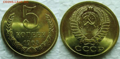 5 копеек 1965г. BUNC с 200р. до 11.03.2015г.  22:00 - 5к65