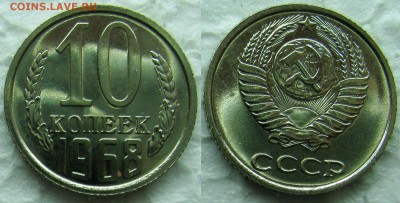 10 копеек 1968г. BUNC с 200р. до 11.03.2015г.  22:00 - 10к68