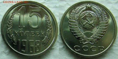 15 копеек 1968г. BUNC с 200р. до 11.03.2015г.  22:00 - 15к68