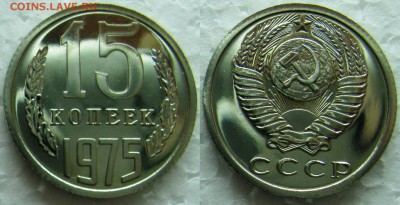 15 копеек 1975г. BUNC с 200р. до 11.03.2015г.  22:00 - 15к75