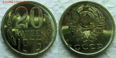20 копеек 1975г. BUNC с 200р. до 11.03.2015г.  22:00 - 20к75