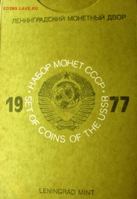 Набор ГБ СССР 1977г. с 200руб. до 11.03.2015г. 22:00 - 001.JPG