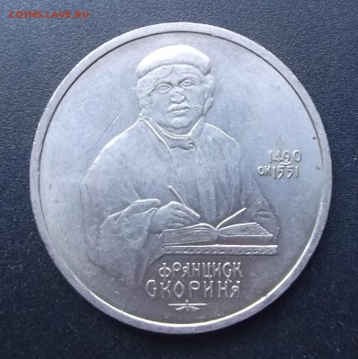 Скорина юбилейный рубль СССР - Без имени-11