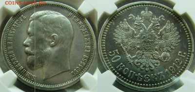 50коп 1912 в слабе с 200р. до 11.03.2015г. - 50к1912