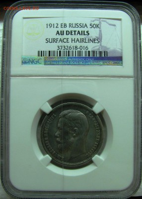 50коп 1912 в слабе с 200р. до 11.03.2015г. - 50к1912слаб.JPG