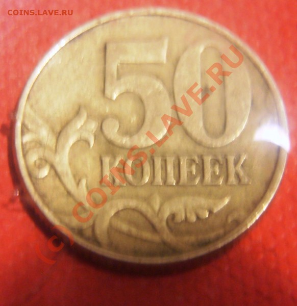 50 копеек 1997 г раскол штампа? - 50 копеек 1997 г раскол штампа.JPG