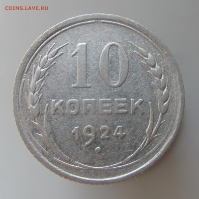 10 копеек 1924г до 10.03.15г до 22.00 Мск - IMG_8387