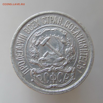 10 копеек 1922г до 10.03.15г до 22.00 Мск - IMG_8390