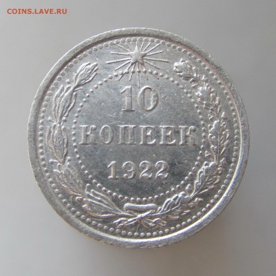 10 копеек 1922г до 10.03.15г до 22.00 Мск - IMG_8389
