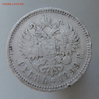 Рубль 1899 год ФЗ до 10.03.15г до 22.00 Мск - IMG_8410