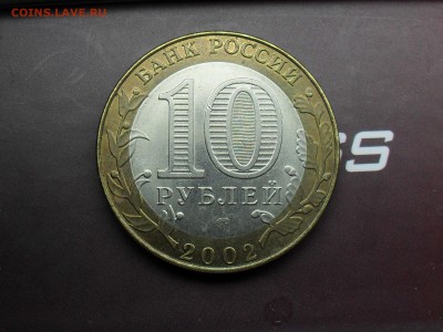 10 Рублей 2002 ДГР 3 монеты до 6-03-15 в 22-00 по МСК - SDC16116.JPG