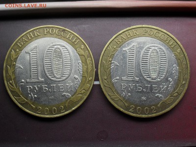 10 Рублей 2002 ДГР 3 монеты до 6-03-15 в 22-00 по МСК - SDC16120.JPG