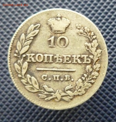 10 копеек 1826 До 09.03.2015 в 22.00 по МСК - P1020875.JPG