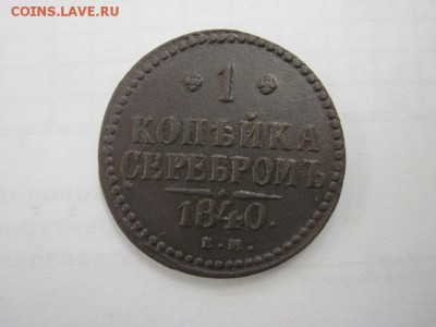 1 копейка 1840 ем до 07.03.15 - IMG_2981.JPG