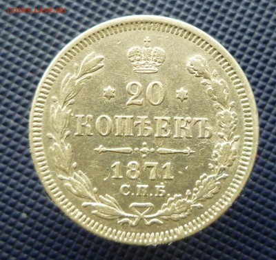 20 копеек 1871г. до 10.03.2015 в 22.00 по МСК - P1020879.JPG