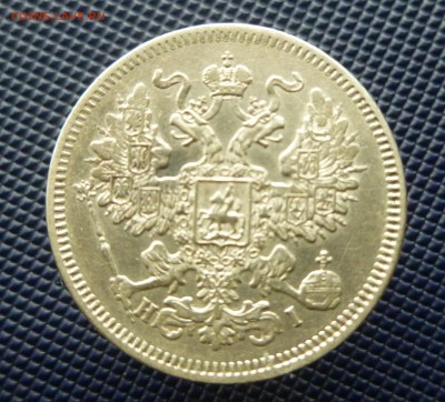 20 копеек 1871г. до 10.03.2015 в 22.00 по МСК - P1020880.JPG