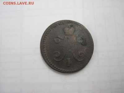 1 коп 1839 см, нечастая до 07.03.15 - IMG_2961.JPG