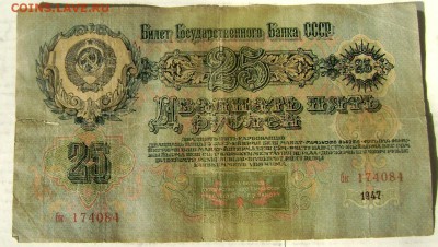 50 и 25 рублей 1947 года до 07.03.2015 22-00 - Изображение 4991
