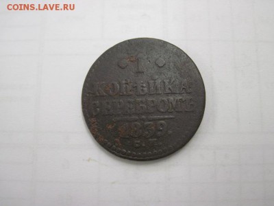 1 коп 1839 см, нечастая до 07.03.15 - IMG_2957.JPG