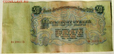 50 и 25 рублей 1947 года до 07.03.2015 22-00 - Изображение 4990