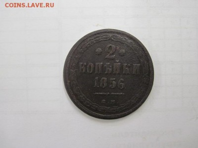 2 коп 1856 ем до 07.03.15 - IMG_2983.JPG