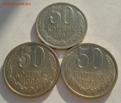 50 копеек 1989,1990,1991л CCCР №2  до 22:00 10.03.15 - DSC04284.JPG