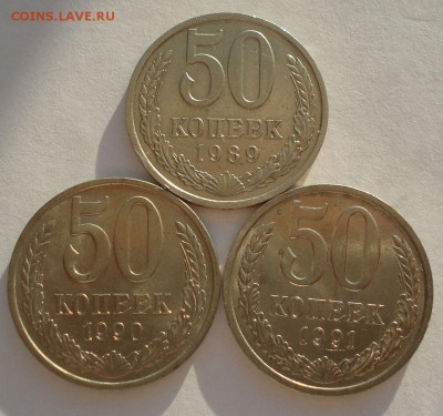 50 копеек 1989,1990,1991л CCCР №2  до 22:00 10.03.15 - DSC04282.JPG
