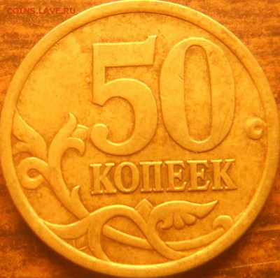 50 коп. 2005сп шт. 2.3Б ? - 50 коп. 05.03.15 008