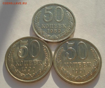 50 копеек 1989,1990,1991л CCCР №1 до 22:00 10.03.15 - DSC04271.JPG