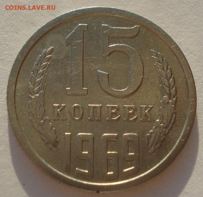 15 копеек 1969 CCCР до 22:00 10.03.15 - DSC04249.JPG