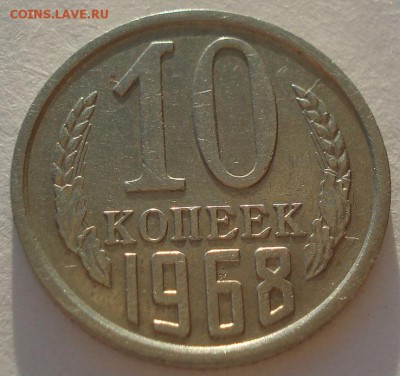 10 копеек 1968 CCCР до 22:00 10.03.15 - DSC04230.JPG