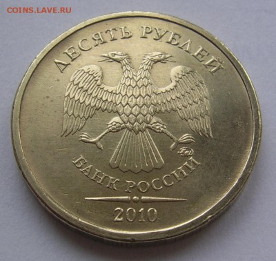 10 рублей 2010 ммд - помощь по штемпелю - 10 2010 Шт.