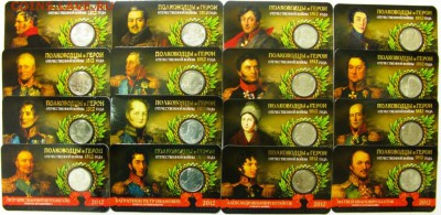2 рубля 2012г. Набор из 16 буклетов Полководцы до 06.03.15 - 443081
