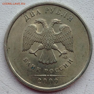 2 рубля 2009 С-4.22Б ? - IMG_0316.JPG