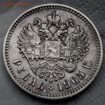 Рубль 1905 год (R1)... - IMG_2269.JPG