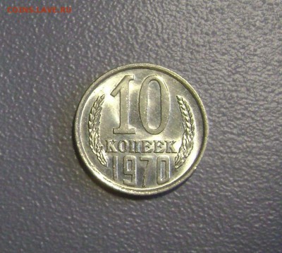 10 копеек 1970 Оборотная до 8.03.2015 - DSC09288