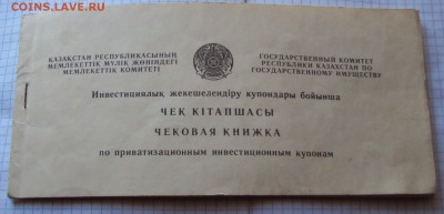 Чековая книжка по приватизационным купонам - DSC05154.