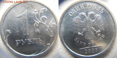 1 рубль 2009 м   шт.3.42А.Г.Д по А.С до 10.03.15 - шт.3.42Д.JPG