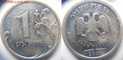1 рубль 2009 м   шт.3.42А.Г.Д по А.С до 10.03.15 - шт.3.42Г.JPG
