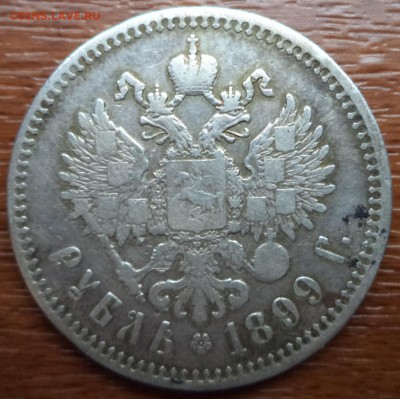 1 рубль 1899г., фикс, до 11.03.2015  23-00 - DSC01916.JPG